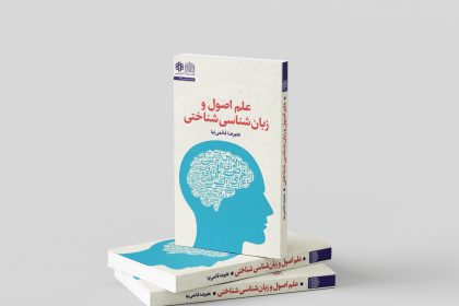 Publication of ʿIlm-i Uṣūl wa Zabān-shināsī-yi Shinākhtī