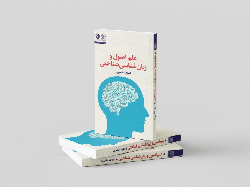 Publication of ʿIlm-i Uṣūl wa Zabān-shināsī-yi Shinākhtī