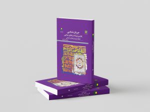 Jarayān-shināsī-yi Tafāsīr wa Bardāsht-hāyi Sīyāsī az Qurʾān-i Karīm dar Inqilāb-i Islāmī Published