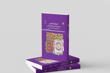Jarayān-shināsī-yi Tafāsīr wa Bardāsht-hāyi Sīyāsī az Qurʾān-i Karīm dar Inqilāb-i Islāmī Published