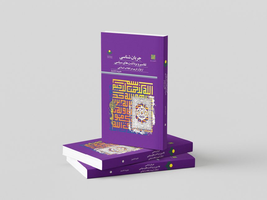 Jarayān-shināsī-yi Tafāsīr wa Bardāsht-hāyi Sīyāsī az Qurʾān-i Karīm dar Inqilāb-i Islāmī Published