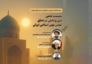 Seminar on “Religion and Knowledge in the Realization of the New Islamic-Iranian Civilization” (Qom)