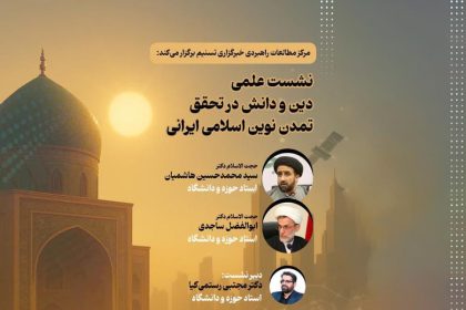 Seminar on “Religion and Knowledge in the Realization of the New Islamic-Iranian Civilization” (Qom)