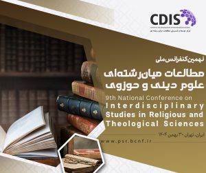 9th National Conference on Interdisciplinary Studies in Religious and Theological Sciences (Tehran)