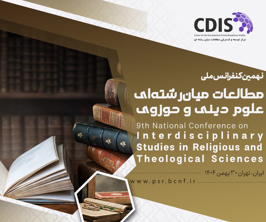9th National Conference on Interdisciplinary Studies in Religious and Theological Sciences (Tehran)