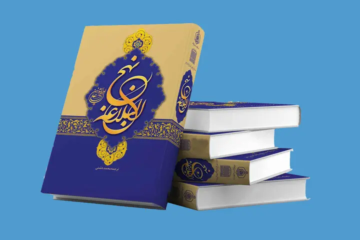 International Nahj al-Balāgha Congress: “Path to Salvation – Nahj al-Balāgha and ʿAlawī Governance, Isfahan