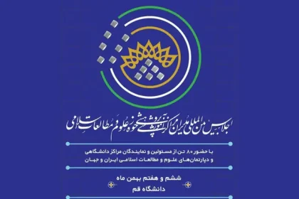 The First International Conference of Directors of Islamic Studies Centers