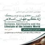 4th International Conference on Religion, Spirituality, and Lifestyle of the Islamic World (Tehran)
