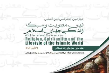 4th International Conference on Religion, Spirituality, and Lifestyle of the Islamic World (Tehran)