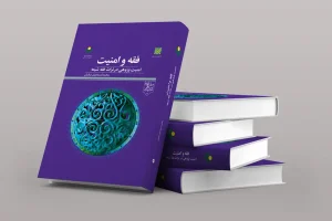 Publication of the Book "Jurisprudence and Security: Security Studies in the Shiʿa Jurisprudential Tradition"