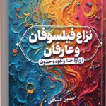 philosophers and mystics in Islamic theology