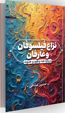 philosophers and mystics in Islamic theology