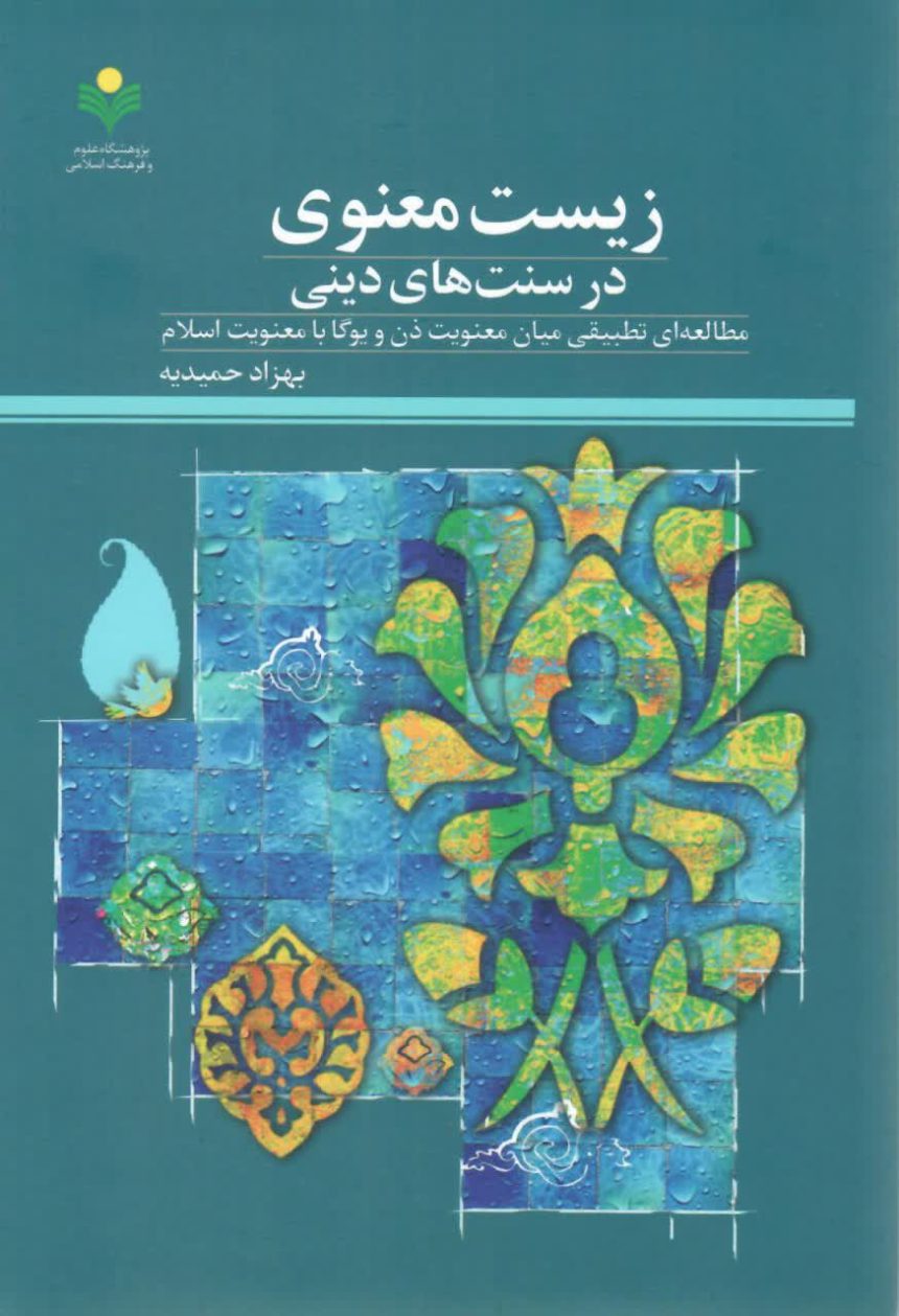 spiritual life in religious traditions