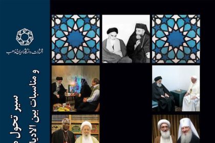 interreligious studies in the Ḥawza