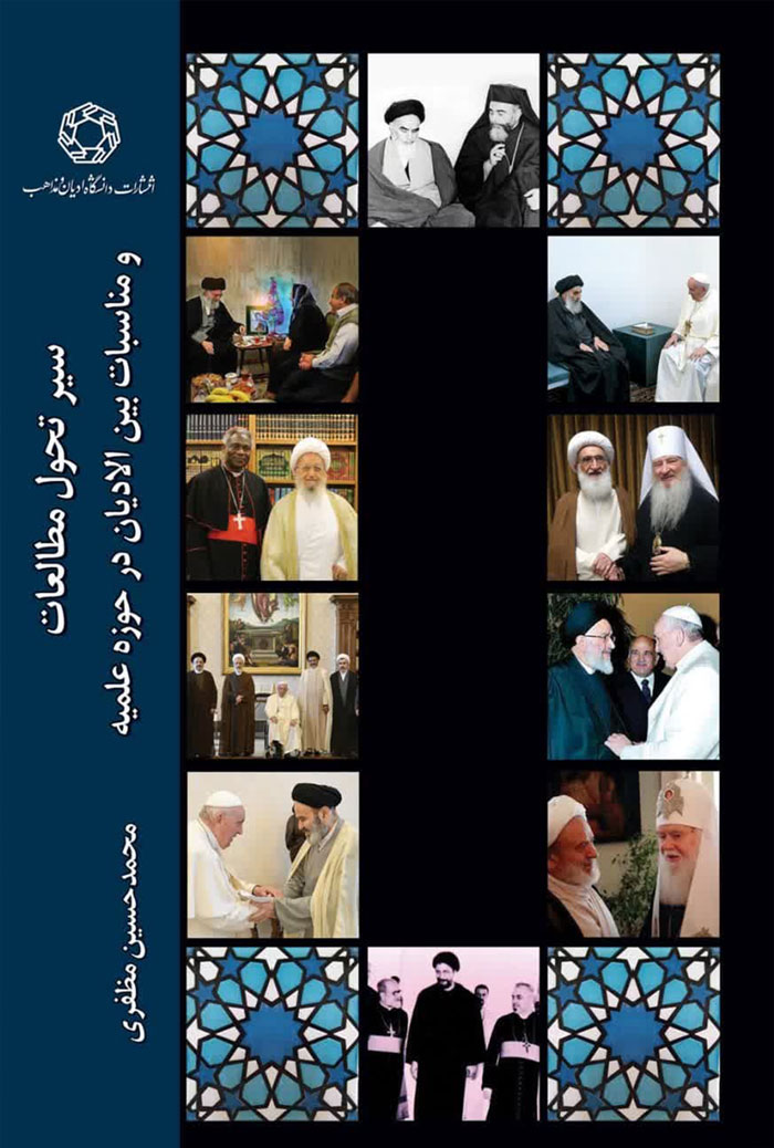 interreligious studies in the Ḥawza