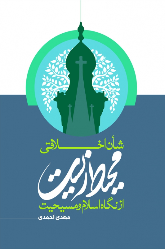 environmental ethics in Islam and Christianity