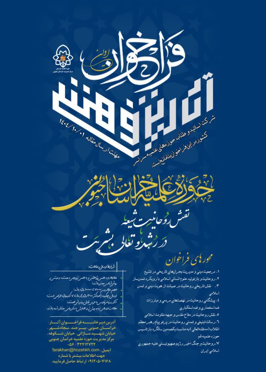 Call for Papers: “The Role of the Shiʿa Clergy in the Growth and Advancement of Humanity”