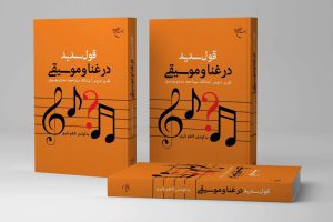 unlawful singing and music in Islamic jurisprudence