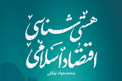 Ontology of Islamic Economics