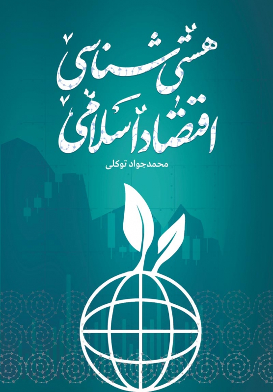 Ontology of Islamic Economics