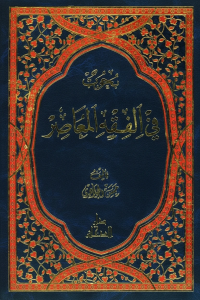 Civilizational-System Fiqh: A Paradigm Shift in Ijtihād