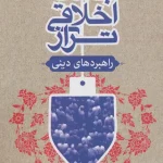 Presenting Religious Strategies for Achieving an Ideal Ethical Society