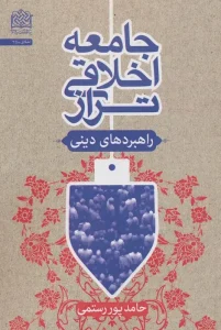 Presenting Religious Strategies for Achieving an Ideal Ethical Society