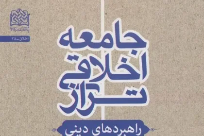 Presenting Religious Strategies for Achieving an Ideal Ethical Society