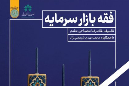 Jurisprudence of the Islamic Capital Market Explained