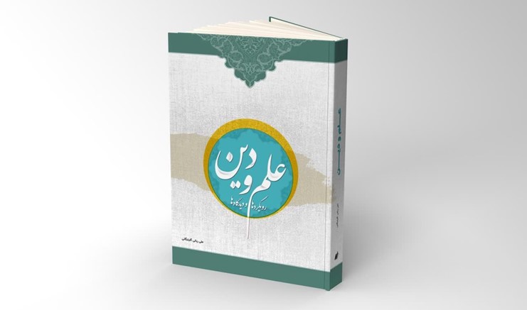 Science and religion relationship