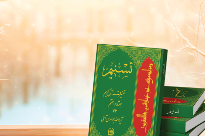 Tafsir Tasnim: Review of Jawadi Amuli’s Quranic Exegesis