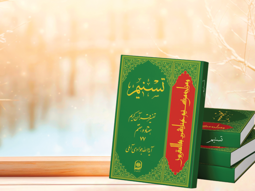 Tafsir Tasnim: Review of Jawadi Amuli’s Quranic Exegesis