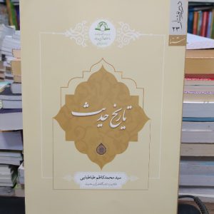 خرید و قیمت کتاب تاریخ حدیث اثر حجت الاسلام دکتر سید محمد کاظم طباطبایی از غرفه انتشارات کتاب ولایت
