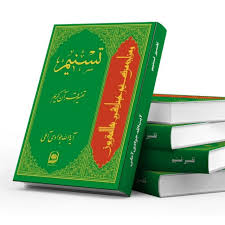 Tafsir Tasnim