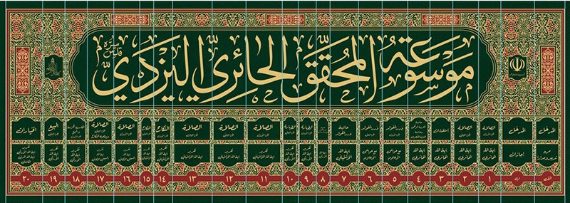 The Mawsūʿa of Āyatullāh Ḥāʾirī Yazdī
