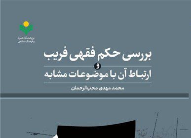Deception in Islamic Jurisprudence: An Analysis