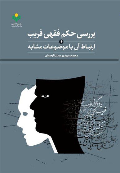 Deception in Islamic Jurisprudence: An Analysis
