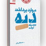 Book cover of “Instances of Diya Payment by the State” by Hosseinali Bay