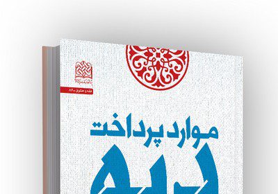 Book cover of “Instances of Diya Payment by the State” by Hosseinali Bay