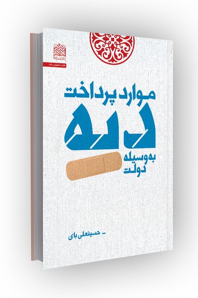 Book cover of “Instances of Diya Payment by the State” by Hosseinali Bay