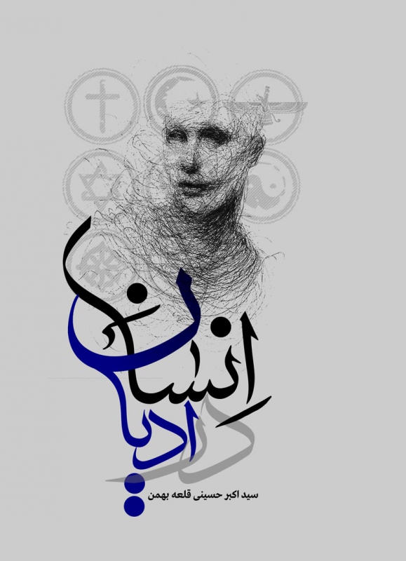 Anthropology of Religion: Exploring Human Nature