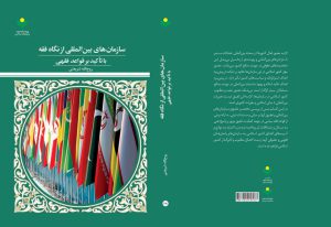 New Book on Islamic Jurisprudence and International Organizations