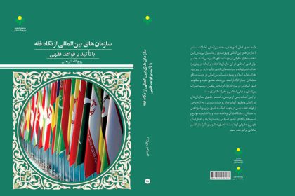 New Book on Islamic Jurisprudence and International Organizations