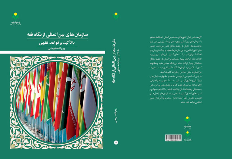 New Book on Islamic Jurisprudence and International Organizations