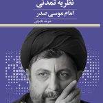Exploring Imam Musa Sadr’s Civilizational Theory