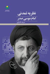 Exploring Imam Musa Sadr’s Civilizational Theory
