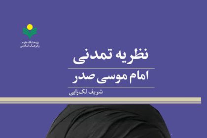 Exploring Imam Musa Sadr’s Civilizational Theory