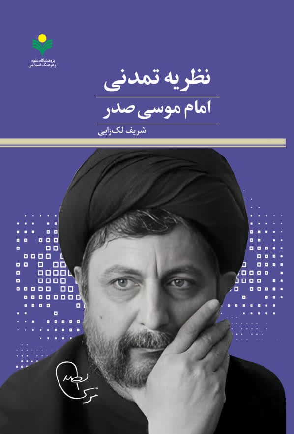 Exploring Imam Musa Sadr’s Civilizational Theory