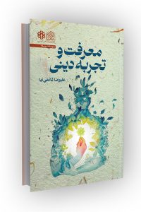 The book Religious Knowledge and Experience