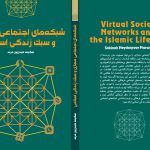 Islamic Lifestyle and Virtual Social Networks